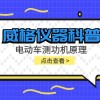 威格仪器科普-电动车测功机原理
