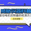 威格仪器-驱动电机控制器的检测方法有哪些?