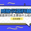 威格仪器-底盘测功机主要由什么组成