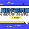 威格仪器-电机扭矩测试设备有哪些?