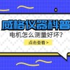 威格仪器-电机测功机工作原理