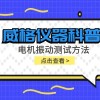 威格仪器科普-电机振动测试方法