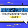 威格仪器科普-电机测试系统操作规程