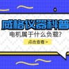 威格仪器科普-电机属于什么负载?