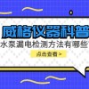 威格仪器-水泵漏电检测方法有哪些?