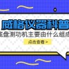 威格仪器科普-底盘测功机主要由什么组成?