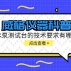 威格仪器-水泵测试台的技术要求有哪些?