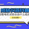 威格仪器-轮毂电机试验台是什么?由什么组成?