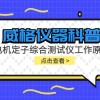 威格仪器-电机定子综合测试仪工作原理