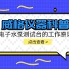 威格仪器-电子水泵测试台的工作原理