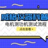威格仪器-电机测功机测试流程