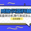 威格仪器-底盘测功机滑行测试怎么做