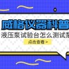 威格仪器-液压泵试验台怎么测试泵