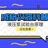 威格仪器-液压泵试验台原理