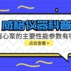 威格仪器-离心泵的主要性能参数有哪些?