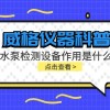 威格仪器-水泵检测设备作用是什么
