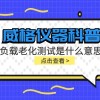 威格仪器-负载老化测试是什么意思?