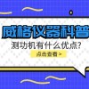 威格仪器-测功机有什么优点?