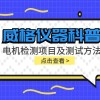 威格仪器-电机检测项目及测试方法