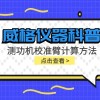 威格仪器-测功机校准臂计算方法