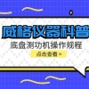 威格仪器-底盘测功机操作规程