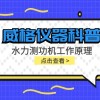 威格仪器-水力测功机工作原理