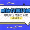 威格仪器-电机耐压试验怎么做