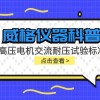 威格仪器-高压电机交流耐压试验标准