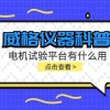 威格仪器-电机试验平台有什么用