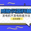 威格仪器-发电机不发电检查方法