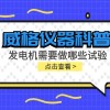 威格仪器-发电机需要做哪些试验