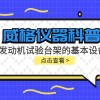 威格仪器-发动机试验台架的基本设备
