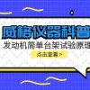 威格仪器-发动机简单台架试验原理