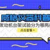 威格仪器-发动机台架试验分为哪两类