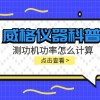 威格仪器-测功机功率怎么计算