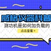 威格仪器-测功机是如何加负载的