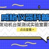 威格仪器-发动机台架测试实验室要求