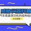 威格仪器-汽车底盘测功机的结构组成