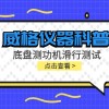 威格仪器-底盘测功机能够检测哪些项目