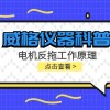 威格仪器-电机反拖工作原理