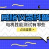 威格仪器-电机性能测试有哪些