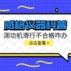 威格仪器-测功机变负荷滑行测试不通过怎么办?