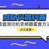 威格仪器-底盘测功机变频器重置方法