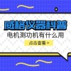 威格仪器-电机测功机有什么用