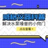 威格仪器-解决水泵噪音的小窍门