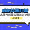 威格仪器-水泵传感器故障怎么处理