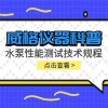 威格仪器-水泵性能测试技术规程