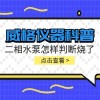 威格仪器-二相水泵怎样判断烧了