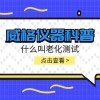 威格仪器-什么叫老化测试