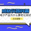 威格仪器-电子产品为什么要进行老化测试